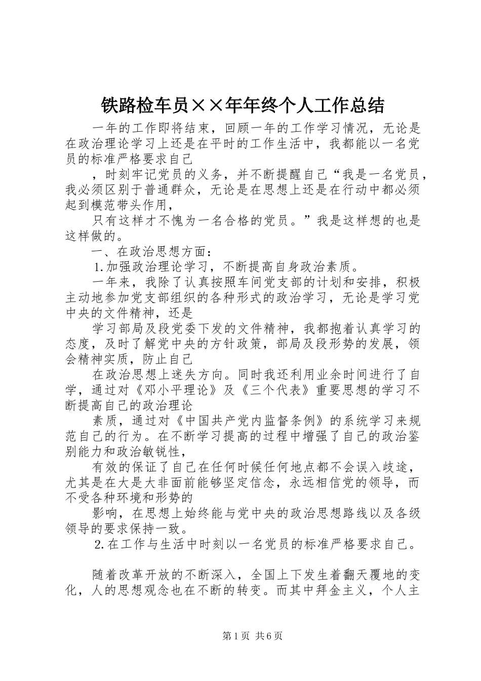 2024年铁路检车员年年终个人工作总结_第1页