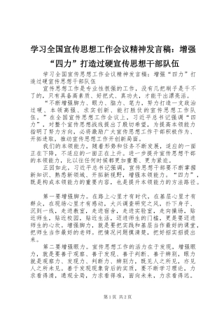 2024年学习全国宣传思想工作会议精神讲话稿增强四力打造过硬宣传思想干部队伍
