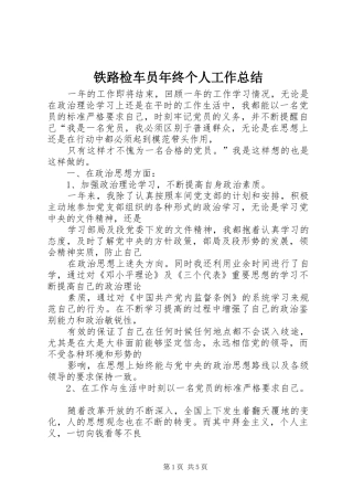 2024年铁路检车员年终个人工作总结