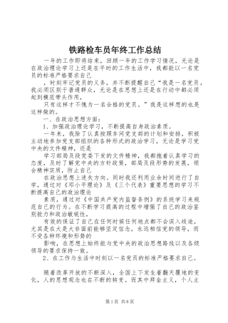 2024年铁路检车员年终工作总结