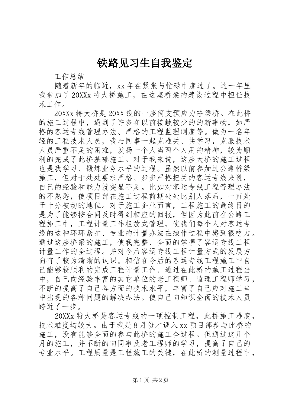 2024年铁路见习生自我鉴定_第1页