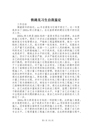 2024年铁路见习生自我鉴定