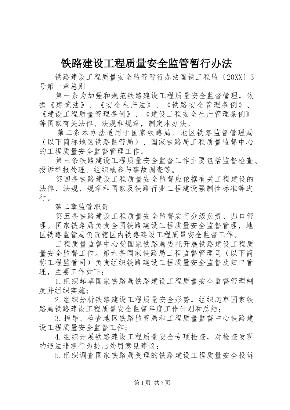 2024年铁路建设工程质量安全监管暂行办法_第1页