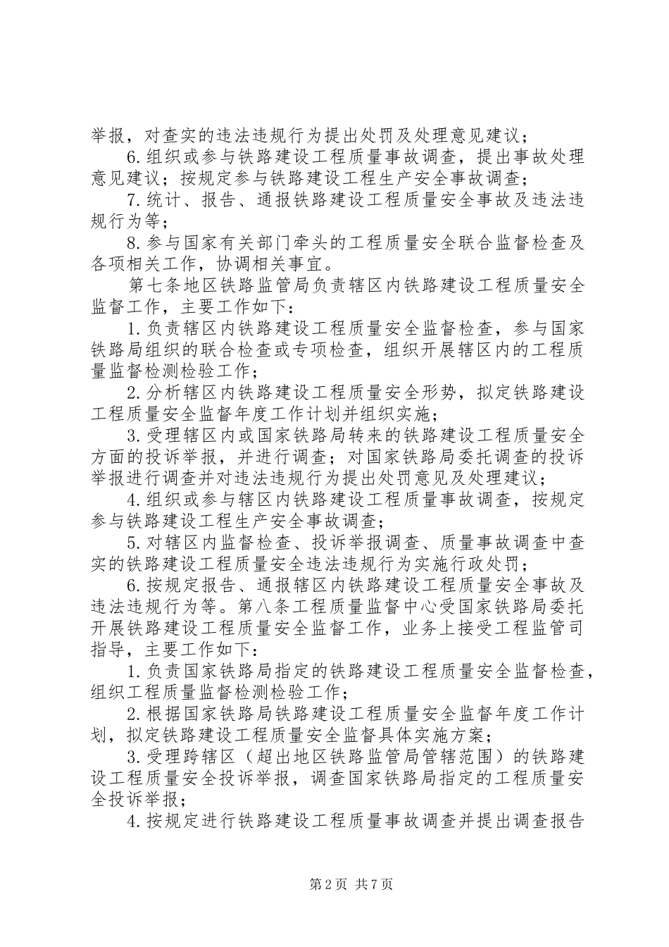 2024年铁路建设工程质量安全监管暂行办法_第2页