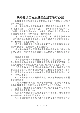 2024年铁路建设工程质量安全监管暂行办法