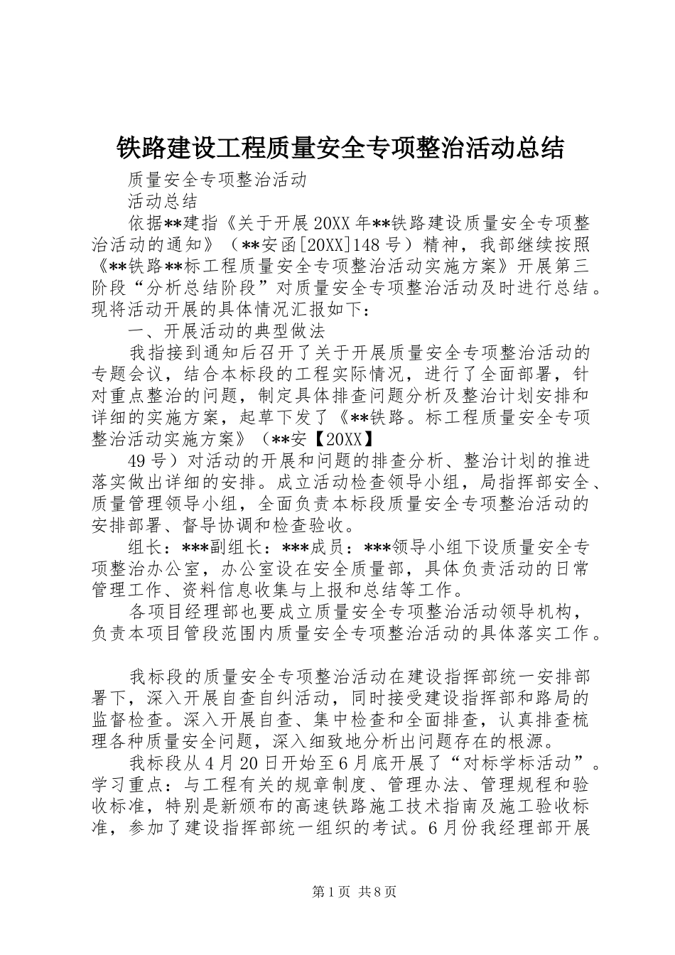 2024年铁路建设工程质量安全专项整治活动总结_第1页