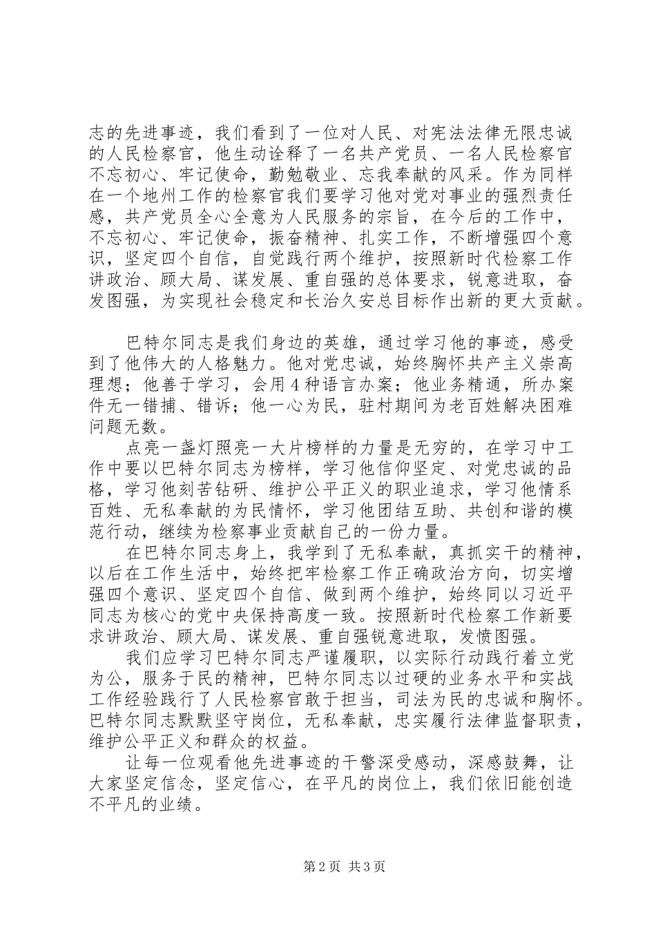 2024年学习全国一等功荣获者巴特尔同志先进事迹心得体会_第2页