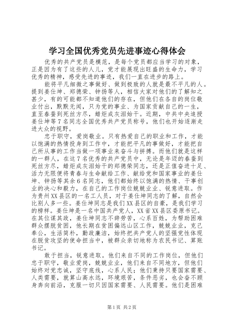 2024年学习全国优秀党员先进事迹心得体会_第1页