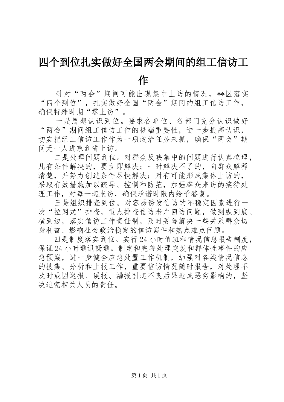 2024年四个到位扎实做好全国两会期间的组工信访工作_第1页