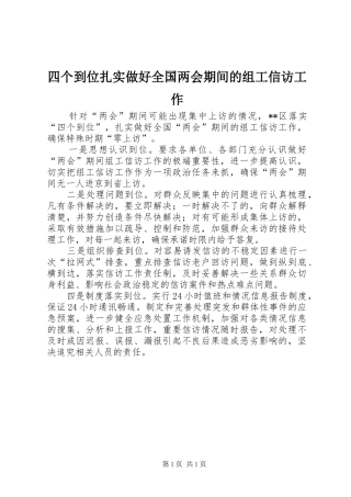 2024年四个到位扎实做好全国两会期间的组工信访工作