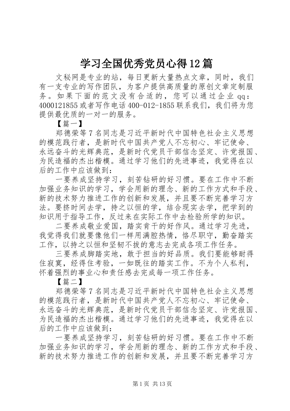 2024年学习全国优秀党员心得篇_第1页