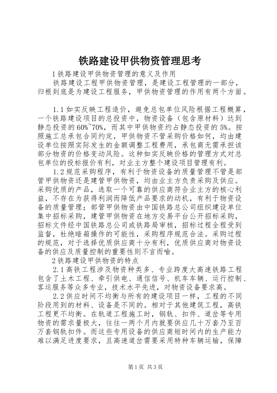 2024年铁路建设甲供物资管理思考_第1页