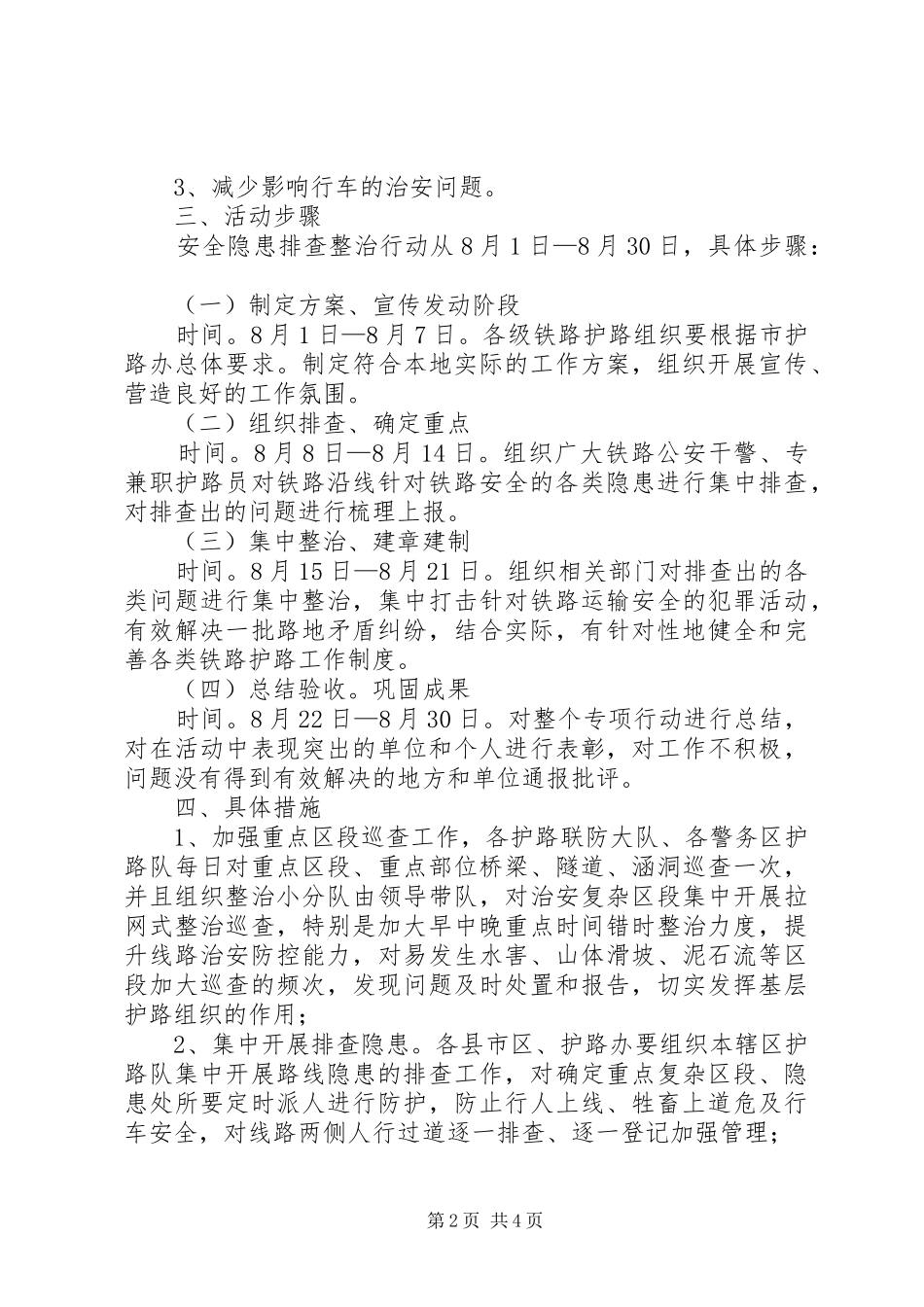 2024年铁路建设偷工减料安全隐患被批评_第2页