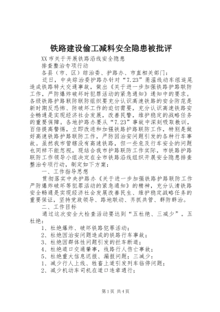 2024年铁路建设偷工减料安全隐患被批评