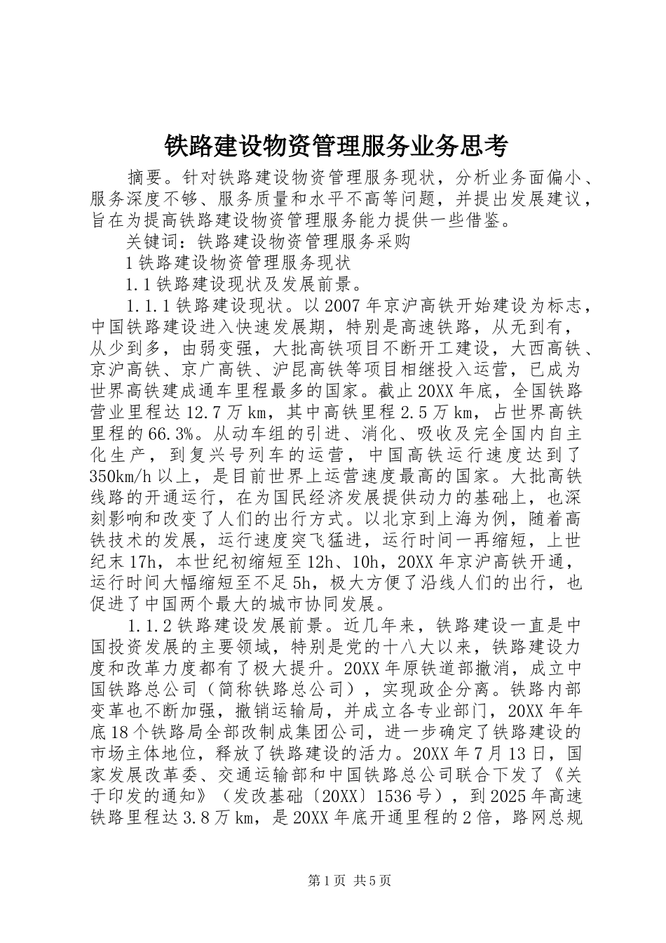 2024年铁路建设物资管理服务业务思考_第1页