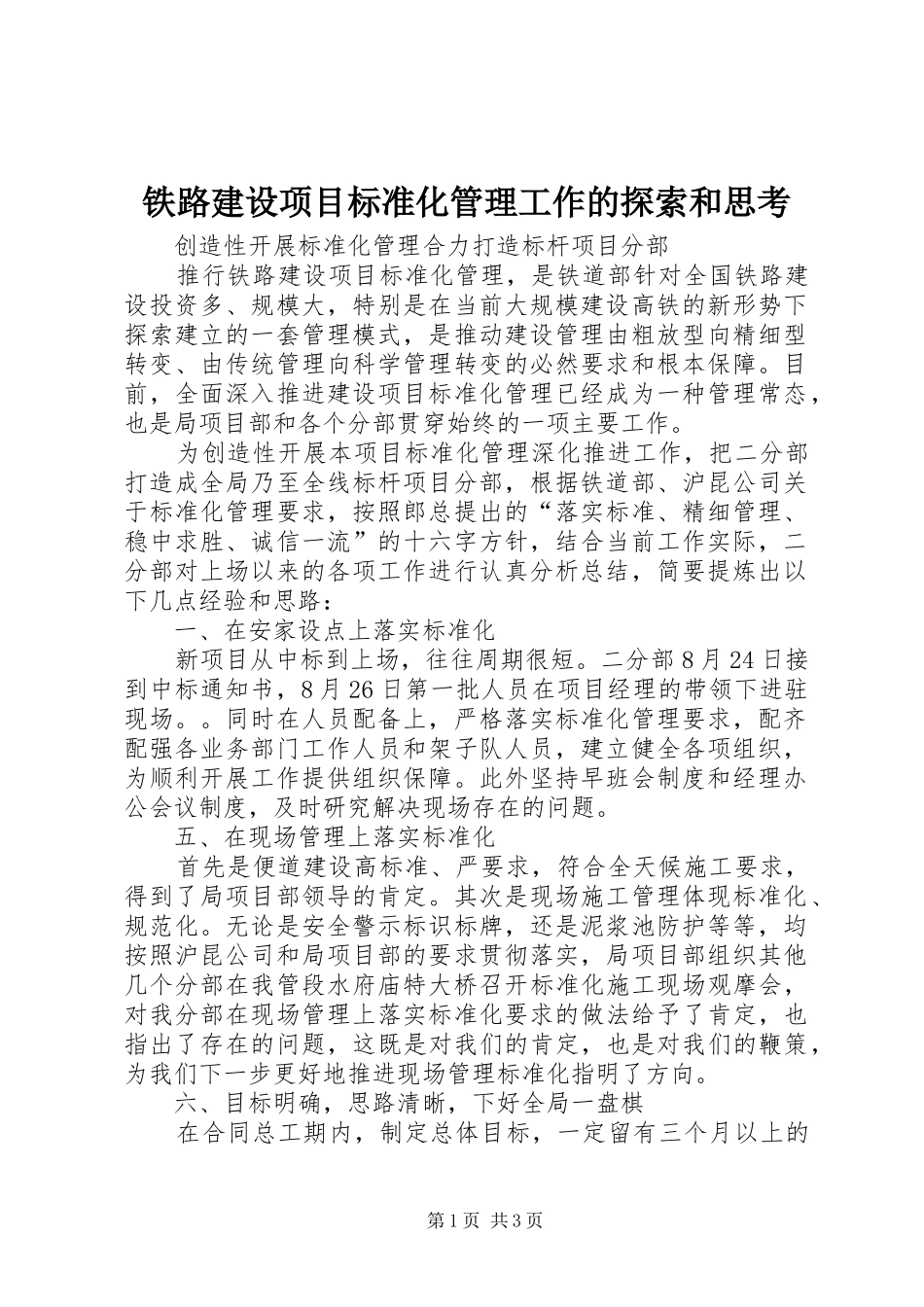 2024年铁路建设项目标准化管理工作的探索和思考_第1页