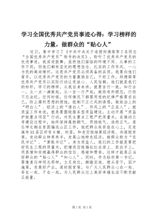 2024年学习全国优秀共产党员事迹心得学习榜样的力量，做群众的贴心人