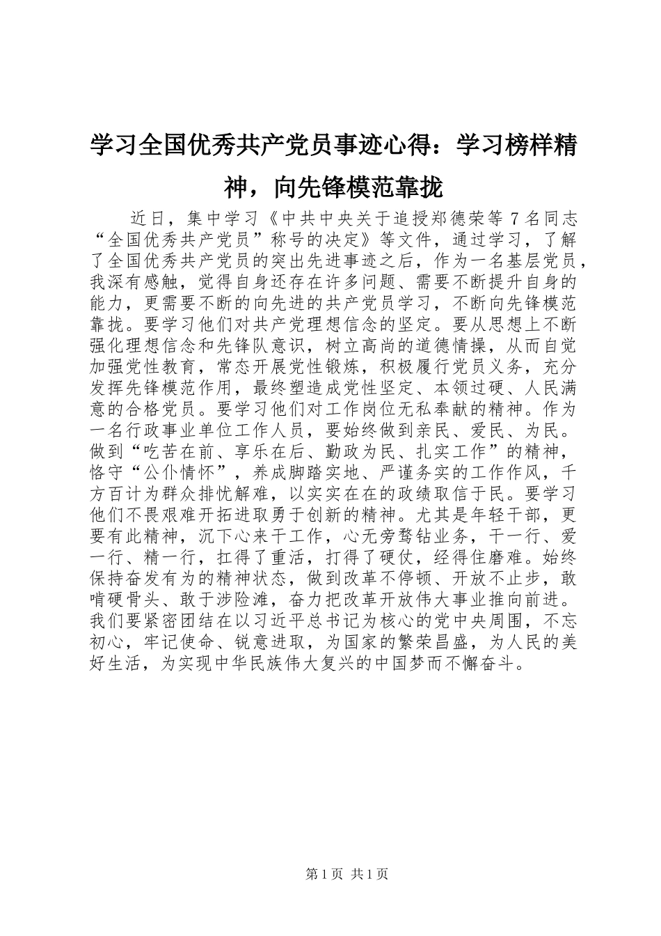 2024年学习全国优秀共产党员事迹心得学习榜样精神，向先锋模范靠拢_第1页
