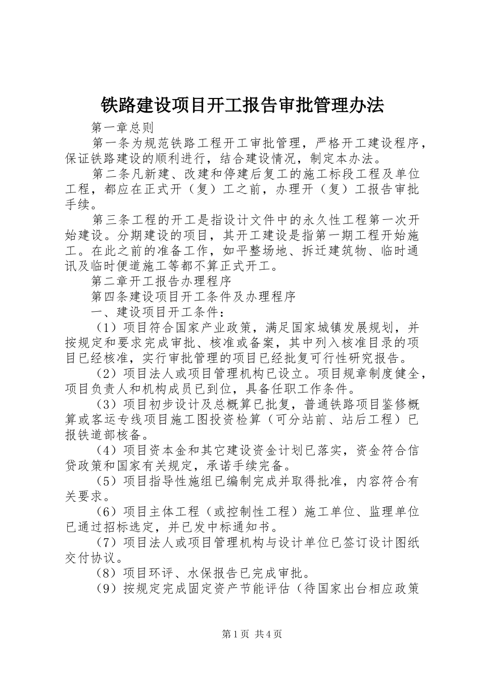2024年铁路建设项目开工报告审批管理办法_第1页