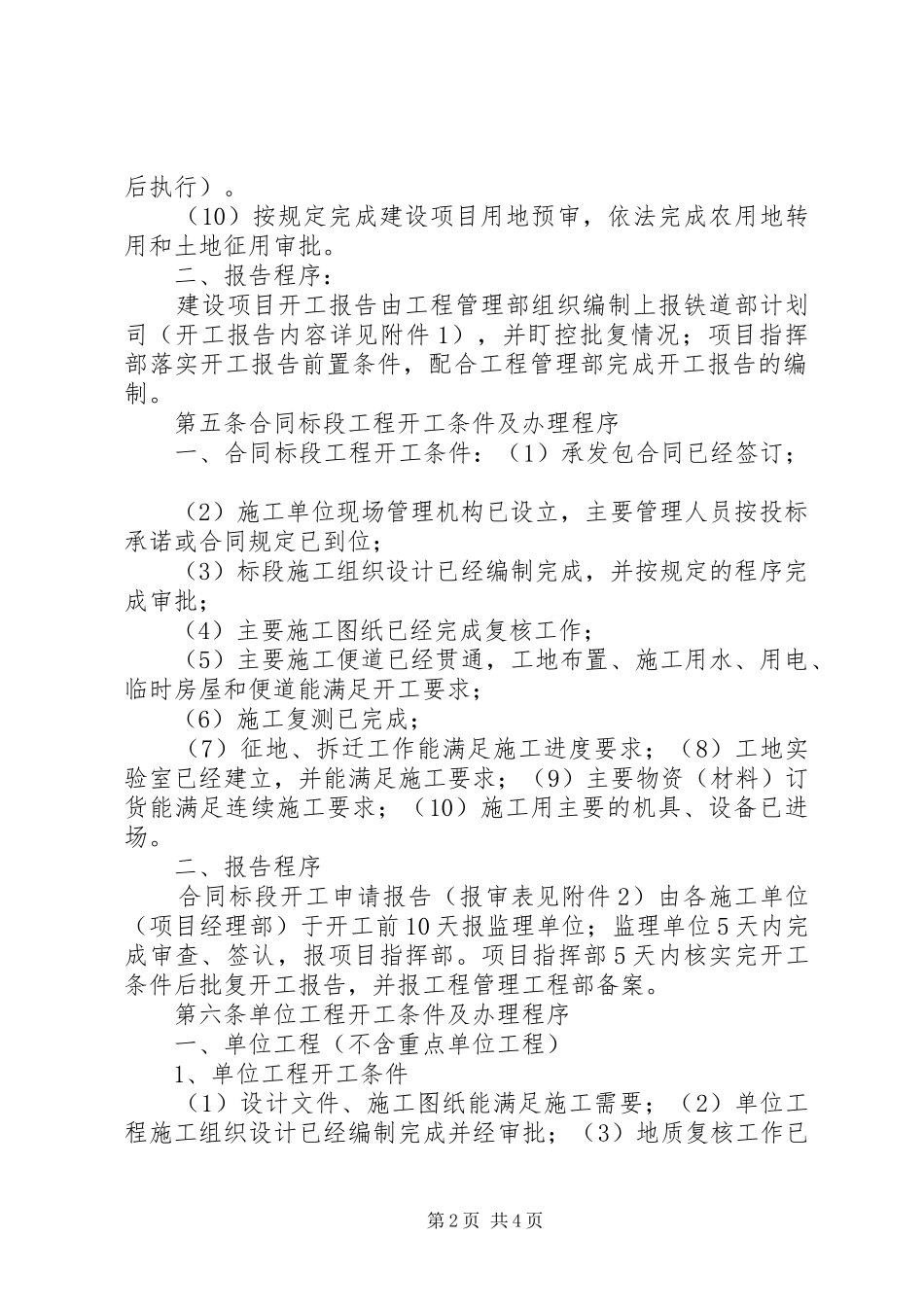 2024年铁路建设项目开工报告审批管理办法_第2页