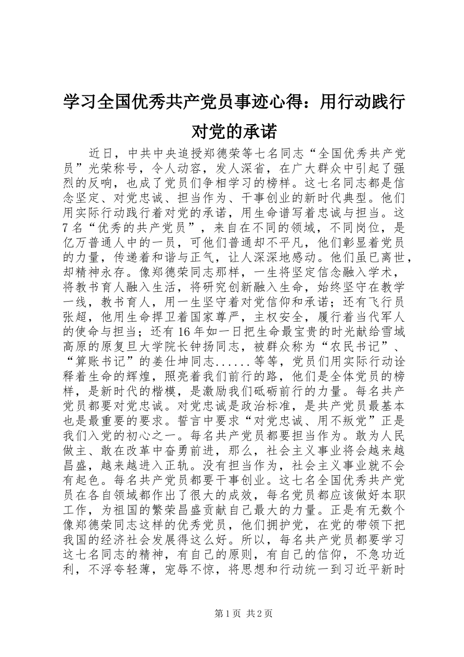 2024年学习全国优秀共产党员事迹心得用行动践行对党的承诺_第1页