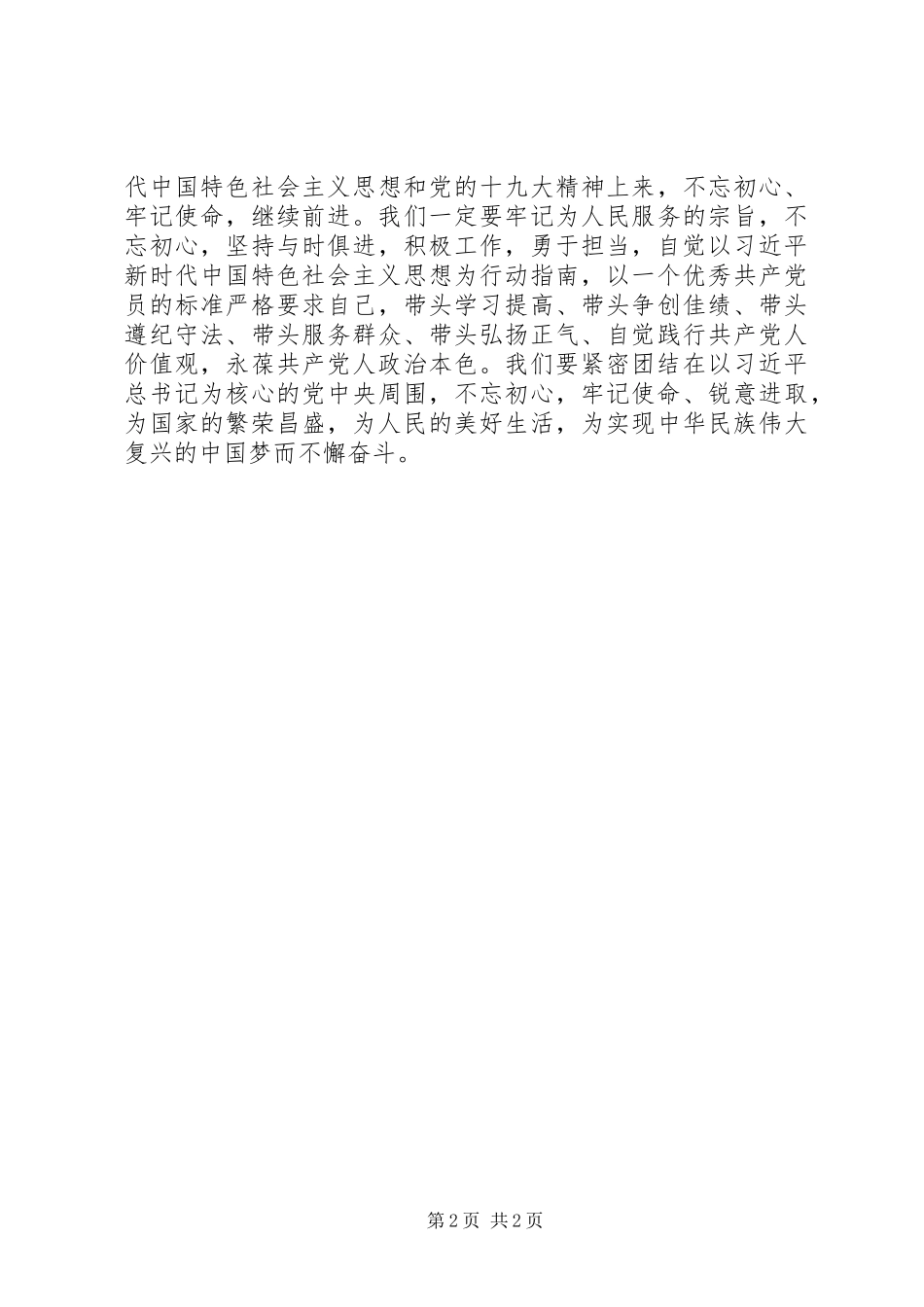 2024年学习全国优秀共产党员事迹心得用行动践行对党的承诺_第2页