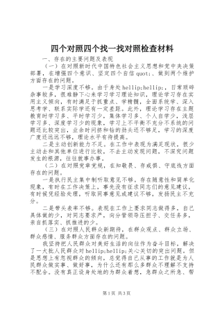 2024年四个对照四个找一找对照检查材料