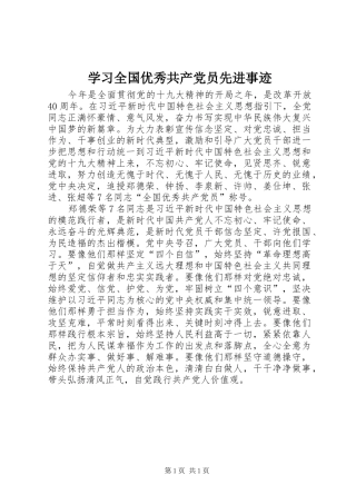 2024年学习全国优秀共产党员先进事迹