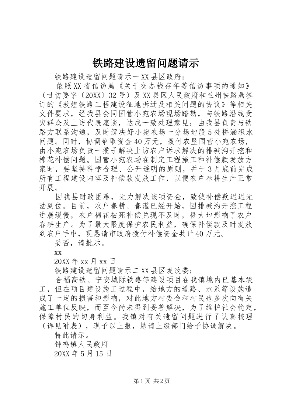 2024年铁路建设遗留问题请示_第1页