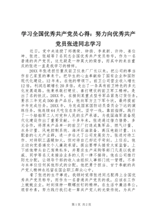 2024年学习全国优秀共产党员心得努力向优秀共产党员张进同志学习