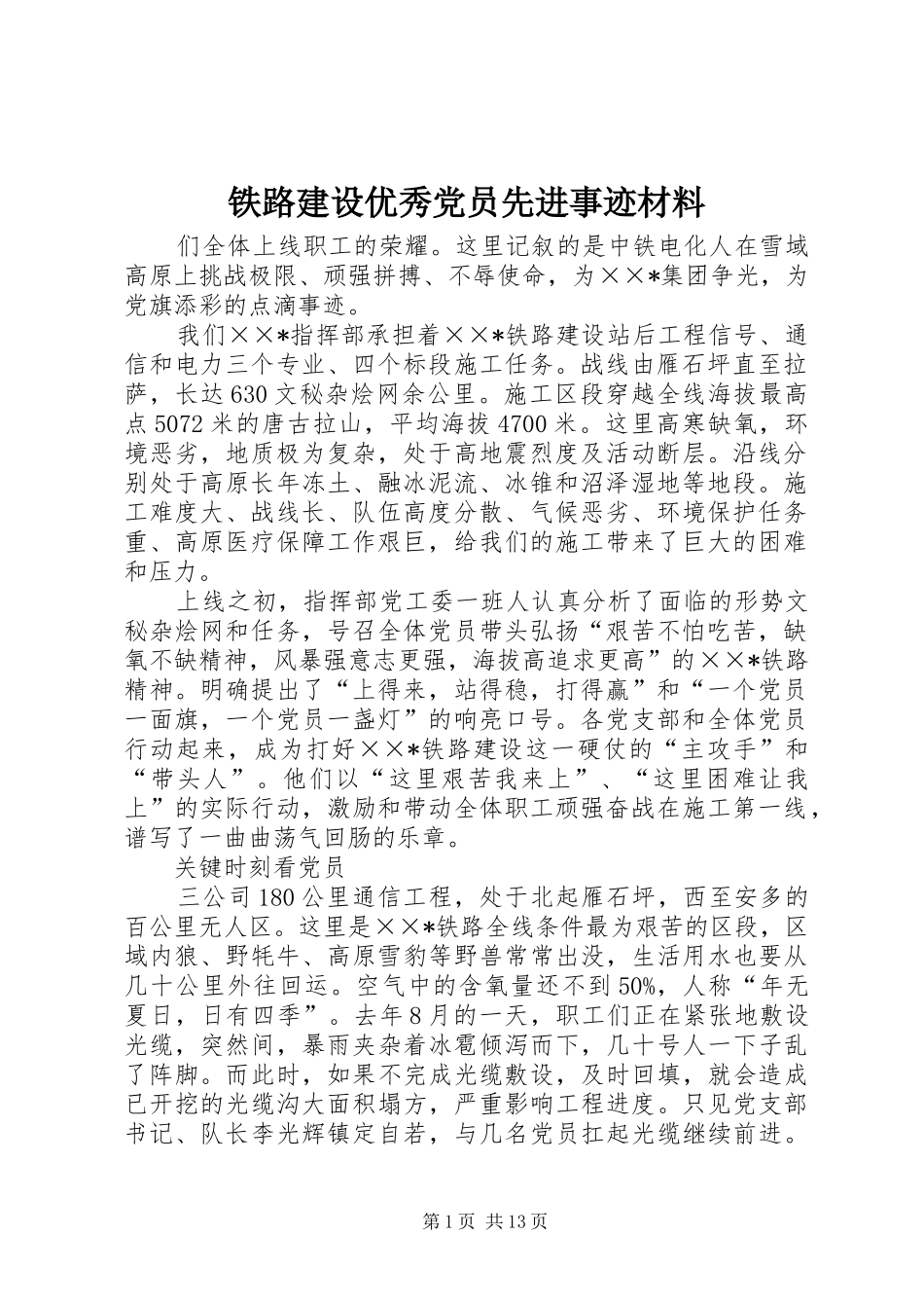 2024年铁路建设优秀党员先进事迹材料_第1页