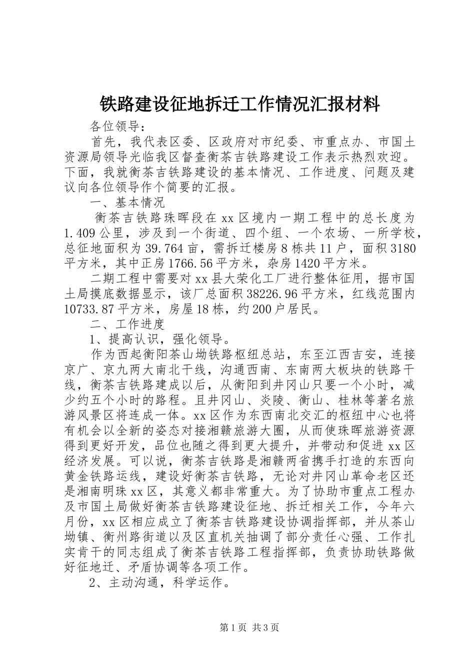 2024年铁路建设征地拆迁工作情况汇报材料_第1页