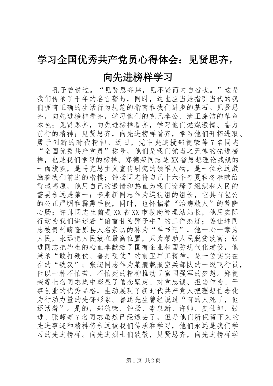 2024年学习全国优秀共产党员心得体会见贤思齐，向先进榜样学习_第1页