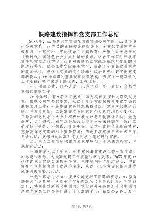 2024年铁路建设指挥部党支部工作总结