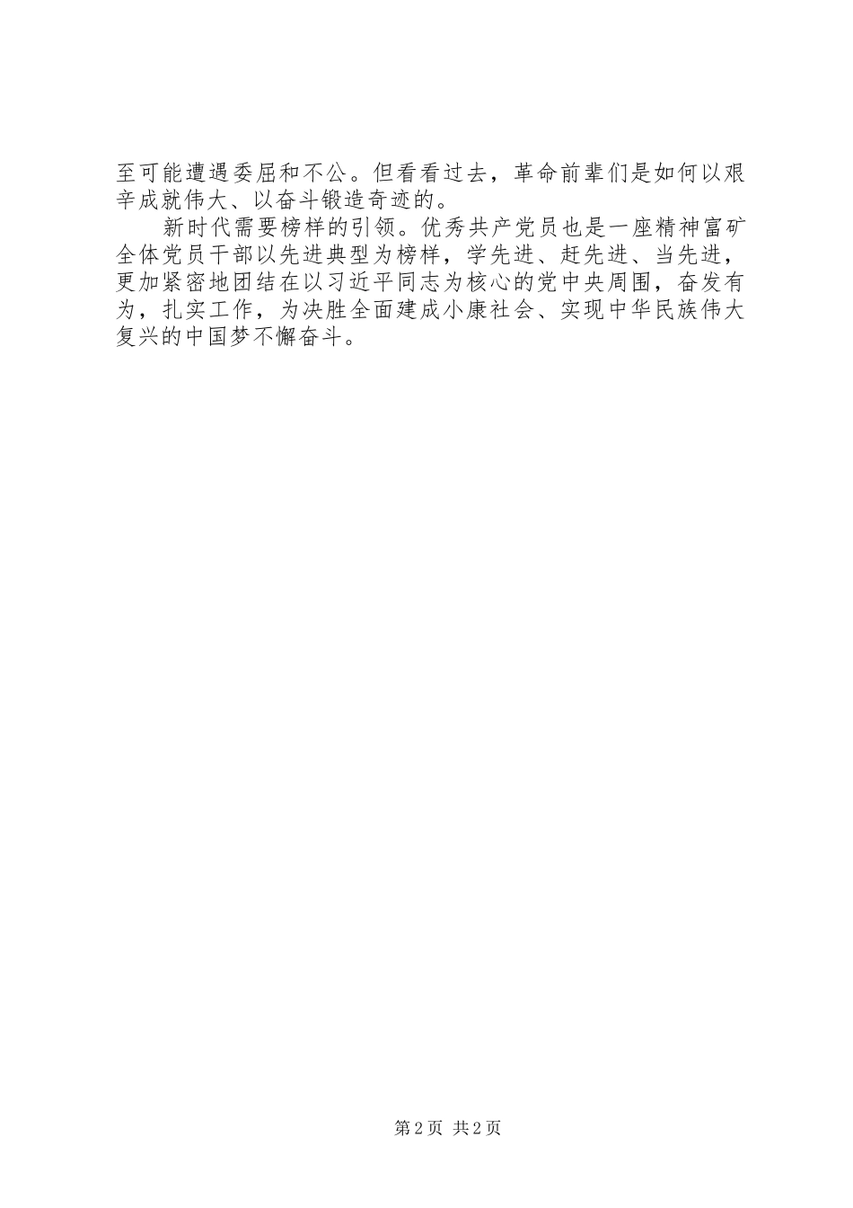 2024年学习全国优秀共产党员心得优秀共产党员也是一座精神富矿_第2页