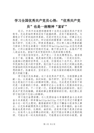 2024年学习全国优秀共产党员心得优秀共产党员也是一座精神富矿