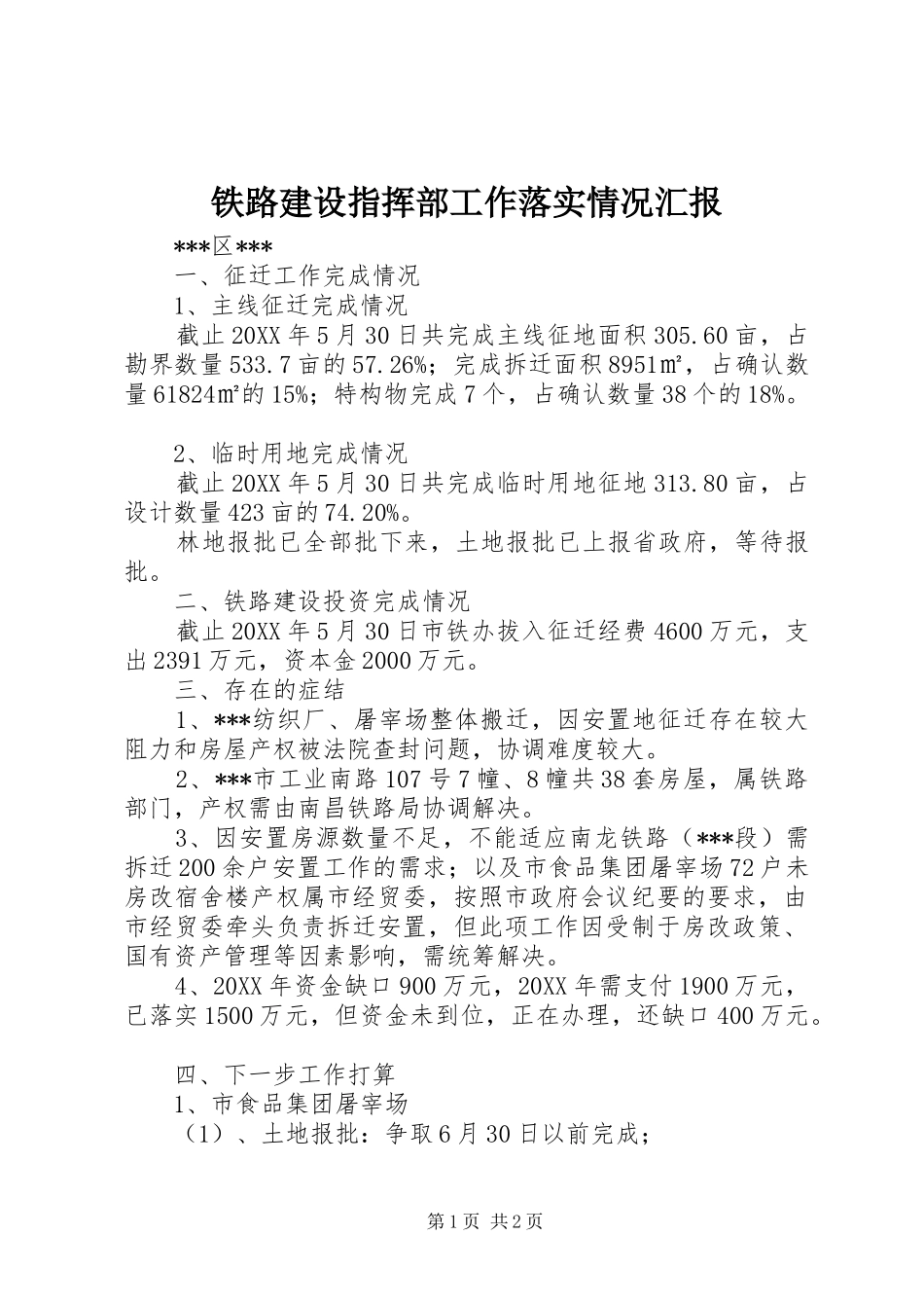 2024年铁路建设指挥部工作落实情况汇报_第1页