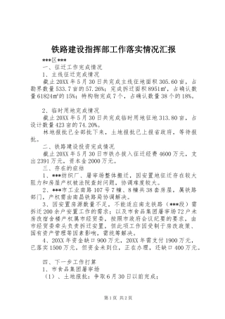 2024年铁路建设指挥部工作落实情况汇报