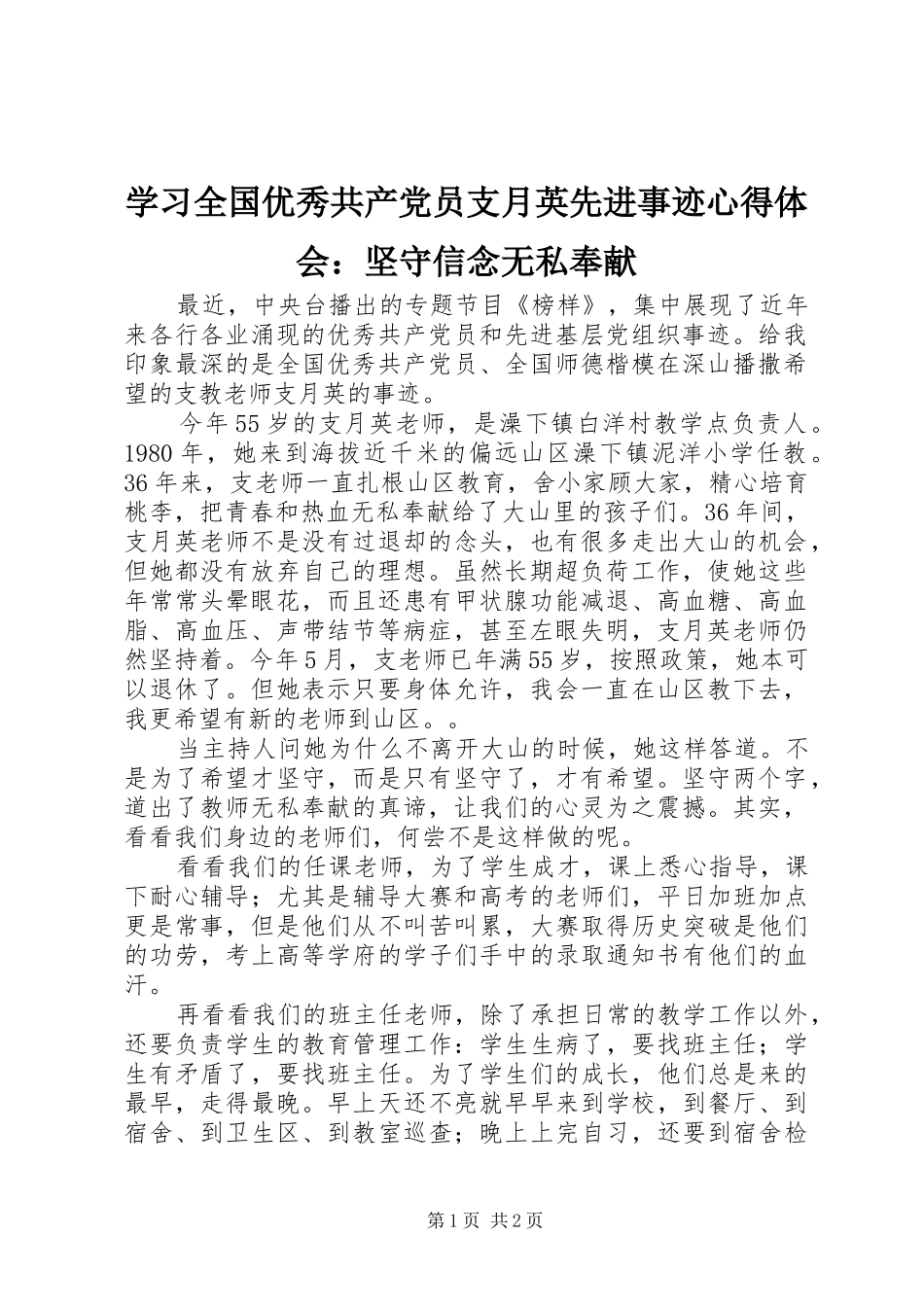 2024年学习全国优秀共产党员支月英先进事迹心得体会坚守信念无私奉献_第1页