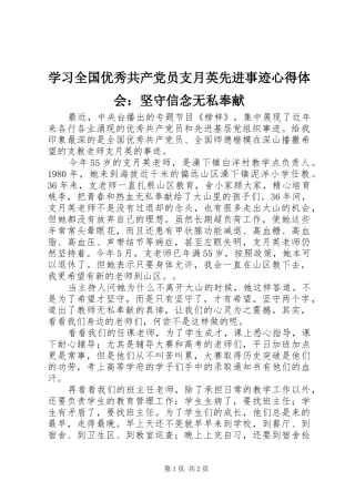 2024年学习全国优秀共产党员支月英先进事迹心得体会坚守信念无私奉献