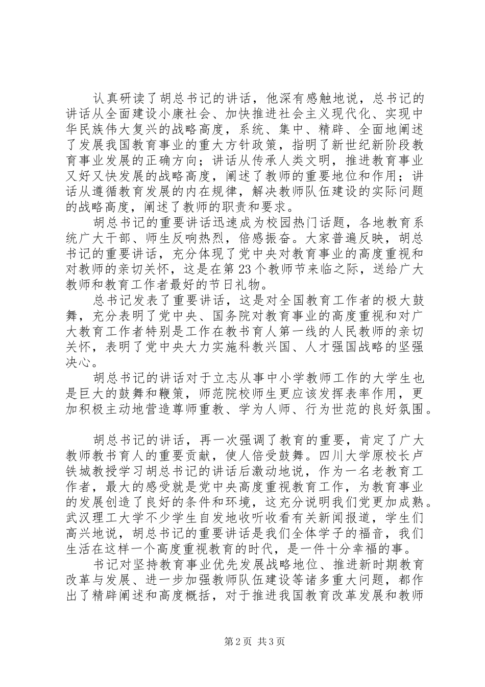 2024年学习全国优秀教师代表座谈会重要致辞心得体会_第2页