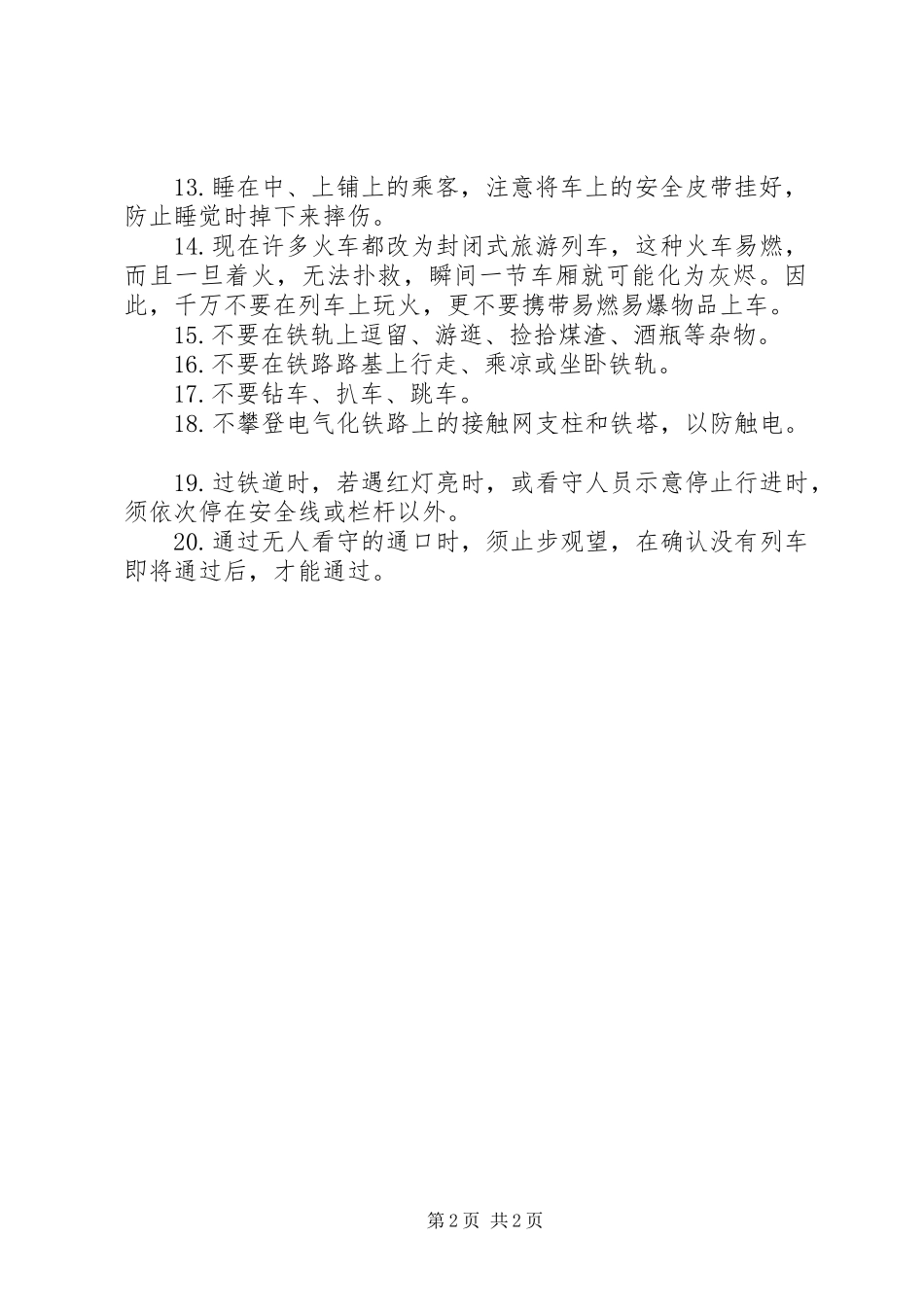 2024年铁路交通安全常识_第2页