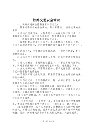 2024年铁路交通安全常识