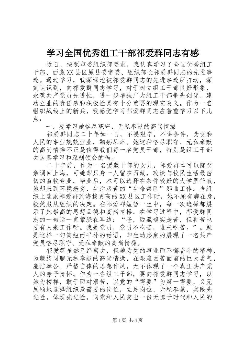 2024年学习全国优秀组工干部祁爱群同志有感_第1页