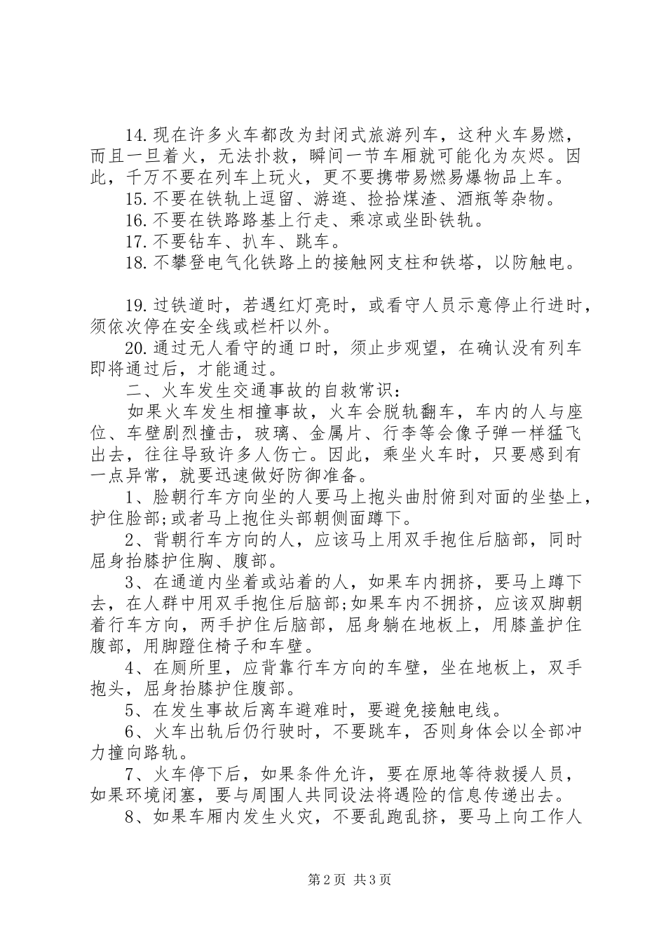 2024年铁路交通安全小常识_第2页