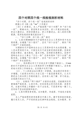 2024年四个对照四个找一找检视剖析材料