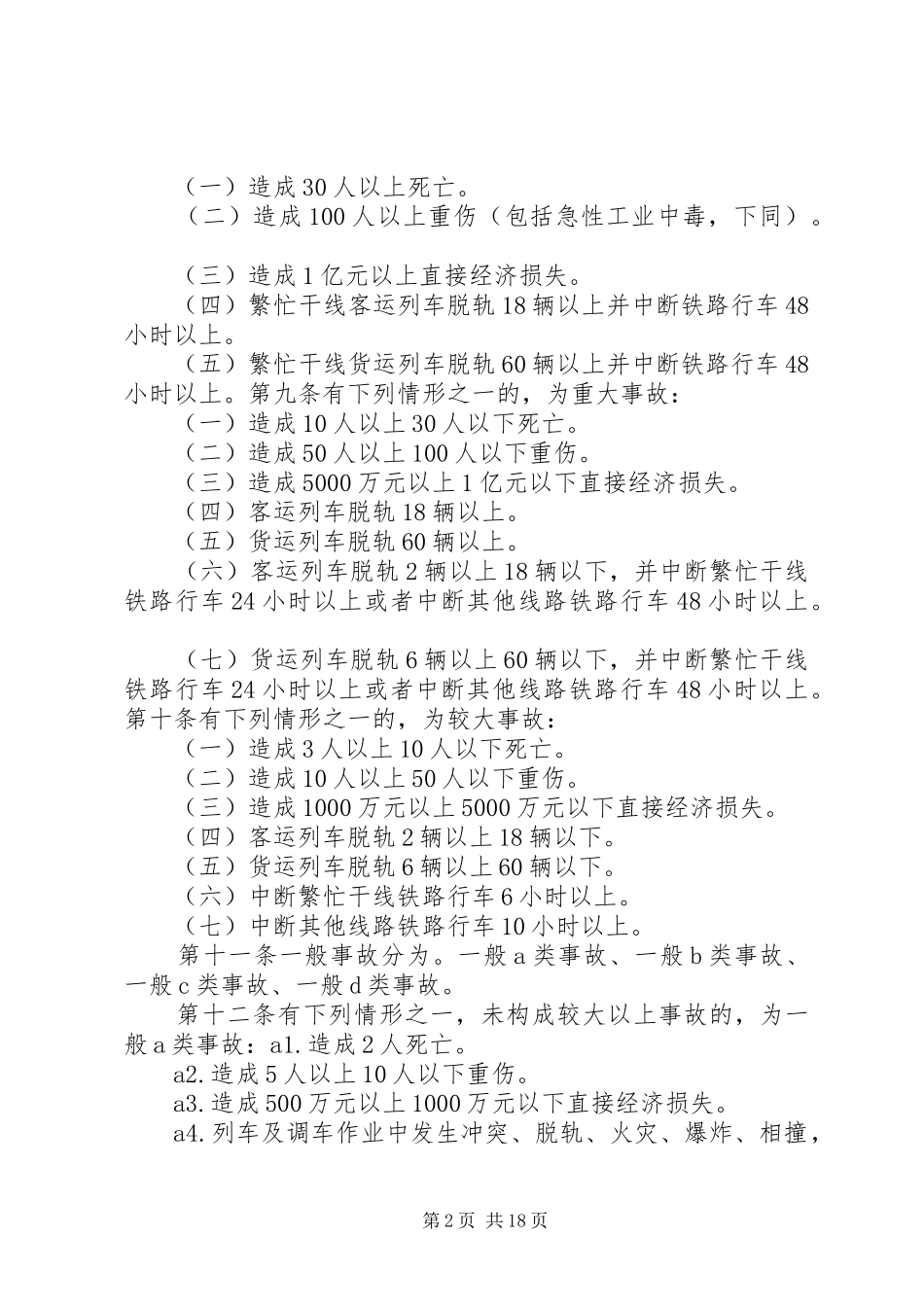 2024年铁路交通事故处理规则_第2页