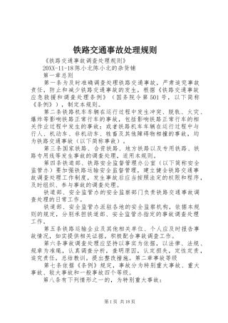2024年铁路交通事故处理规则
