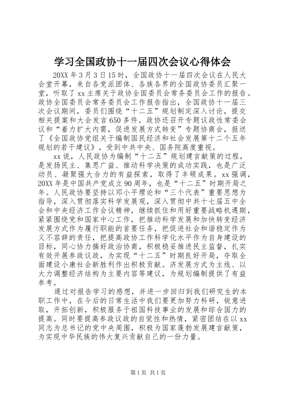 2024年学习全国政协十一届四次会议心得体会_第1页