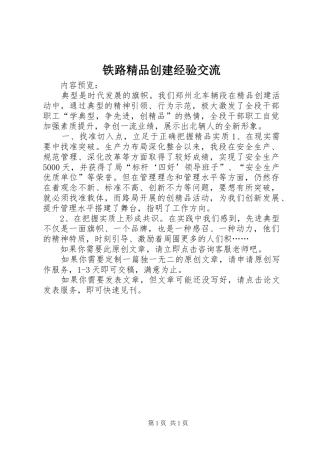 2024年铁路精品创建经验交流